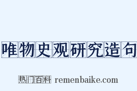 唯物史观研究造句是什么意思的图片